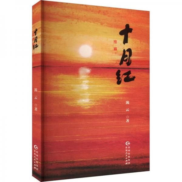 十月红
