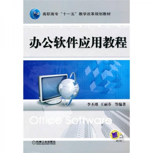 高職高?！笆晃濉苯虒W(xué)改革規(guī)劃教材：辦公軟件應(yīng)用教程