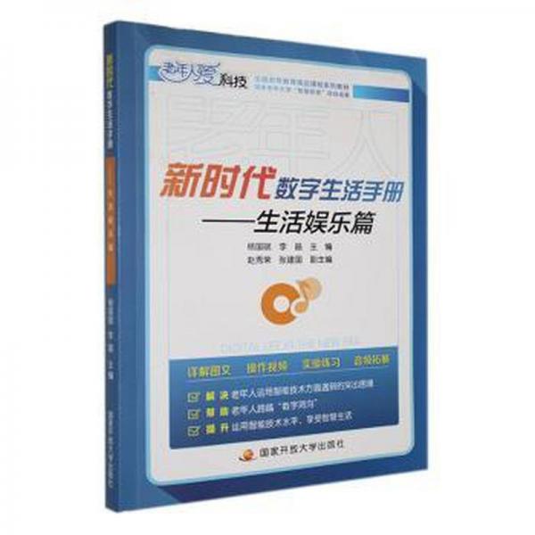 新時代數(shù)字生活手冊-生活娛樂篇 電子、電工 楊國斌，李晶主編 新華正版