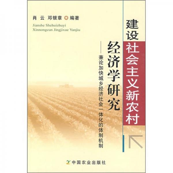 建設(shè)社會主義新農(nóng)村經(jīng)濟學(xué)研究