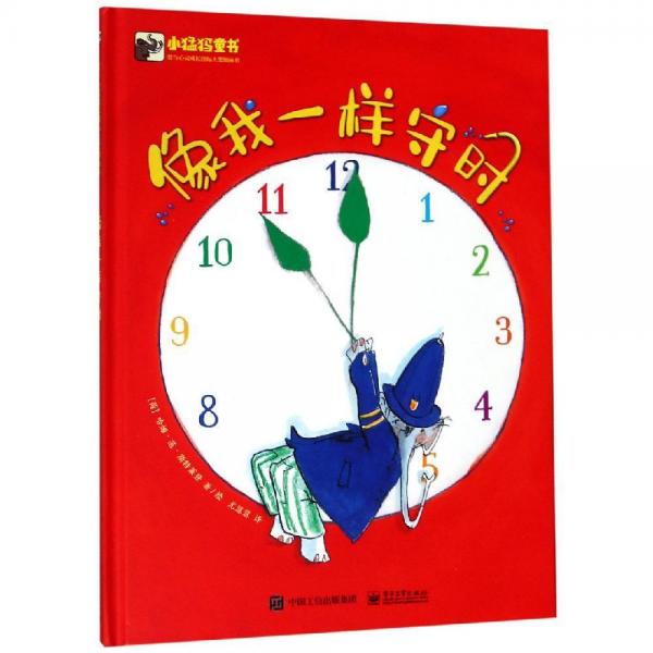 像我一樣守時 尤慧慧；荷蘭Harmen van Straaten哈姆·范·斯特萊登 著 尤慧慧 譯  