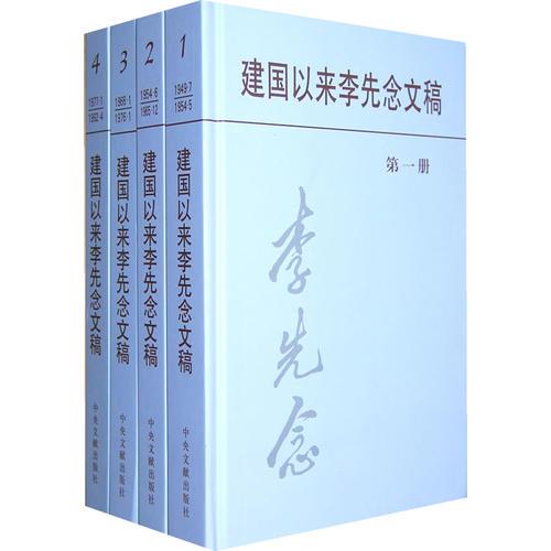 建國以來李先念文稿（精裝）