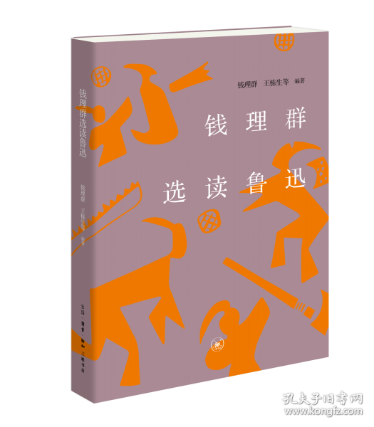 錢理群選讀魯迅