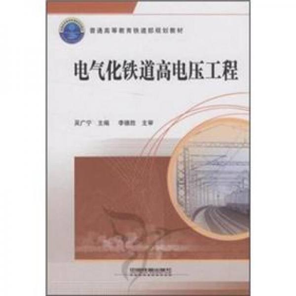普通高等教育鐵道部規(guī)劃教材：電氣化鐵道高電壓工程