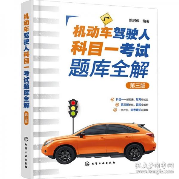 機(jī)動(dòng)車駕駛?cè)丝颇恳豢荚囶}庫全解 第三版