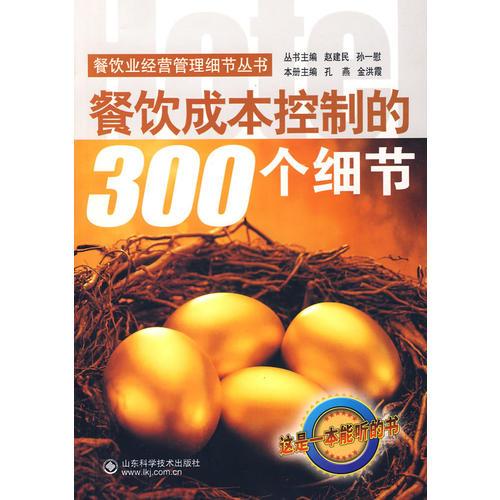 餐饮成本控制的300个细节