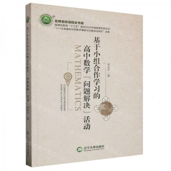 基于小組合作學(xué)習(xí)的高中數(shù)學(xué)“問(wèn)題解決”活動(dòng)