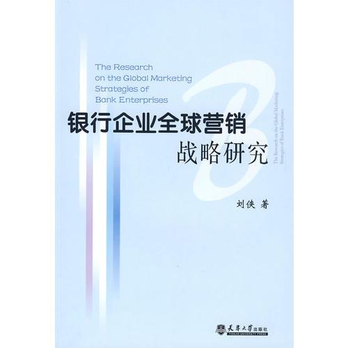 银行企业全球营销战略研究