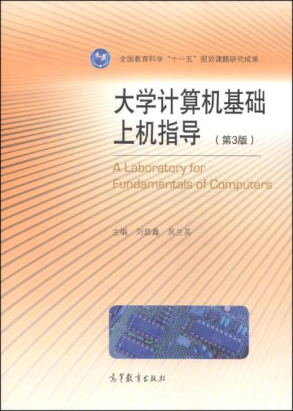 大學計算機基礎上機指導（第3版）
