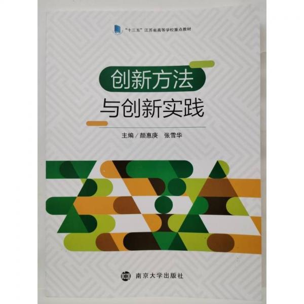創(chuàng)新方法與創(chuàng)新實踐 顏惠庚 張雪華主編 南京大學(xué)出版社 9787305197390