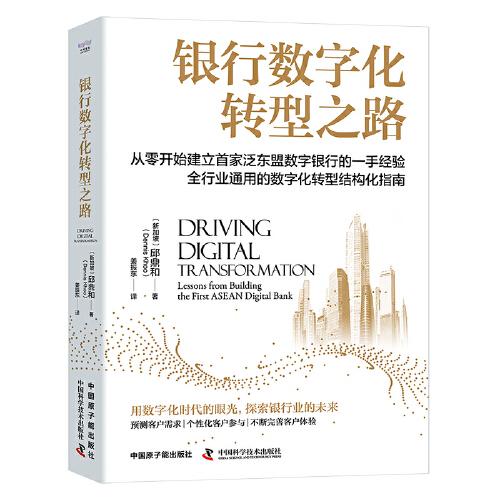 銀行數(shù)字化轉(zhuǎn)型之路：全行業(yè)通用的數(shù)字化轉(zhuǎn)型結(jié)構(gòu)化指南