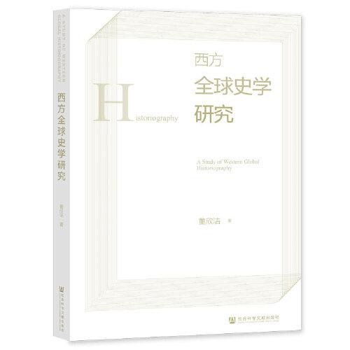 西方全球史學(xué)研究