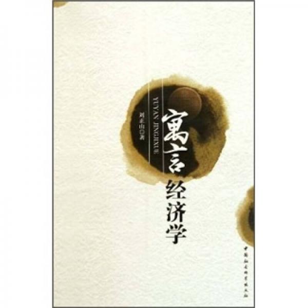 寓言經(jīng)濟(jì)學(xué)