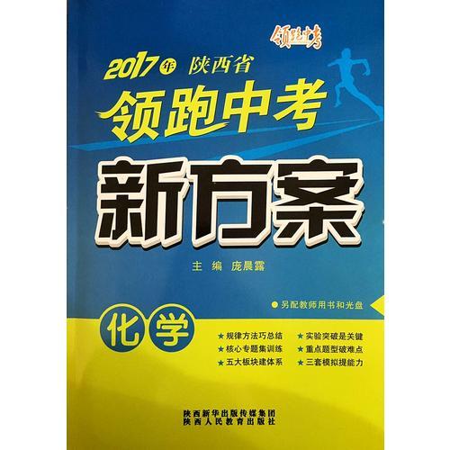 2017年陕西省 领跑中考 新方案 化学