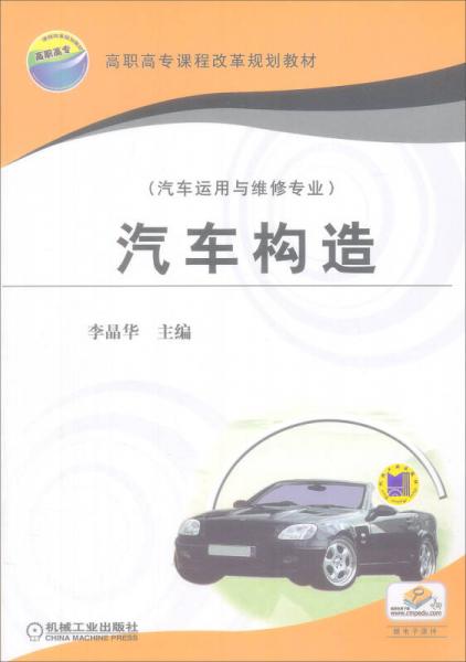 汽車構造（汽車運用與維修專業(yè)）