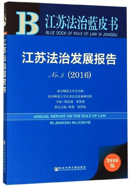 江蘇法治發(fā)展報告（2016No.5）/江蘇法治藍(lán)皮書