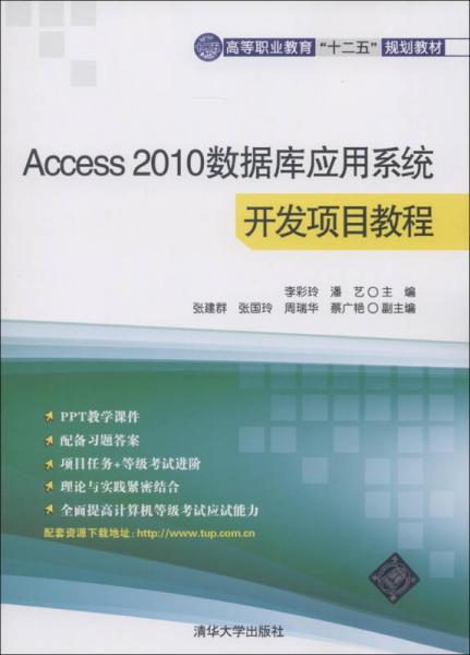 高等职业教育“十二五”规划教材：Access 2010数据库应用系统开发项目教程