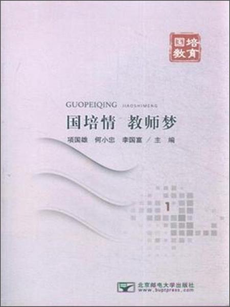 國(guó)培情 教師夢(mèng)