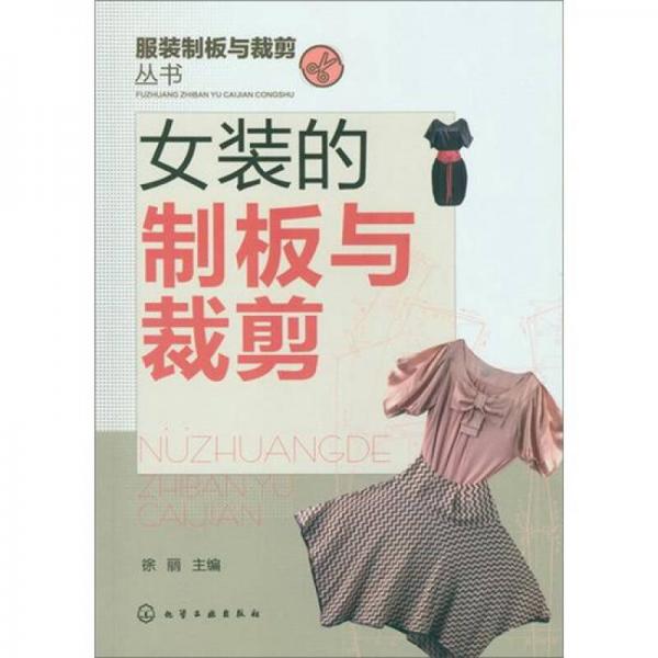 服裝制板與裁剪叢書：女裝的制板與裁剪