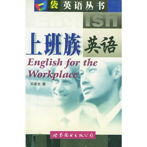 上班族英語(yǔ)——口袋英語(yǔ)叢書(shū)