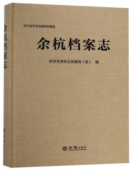 余杭檔案志