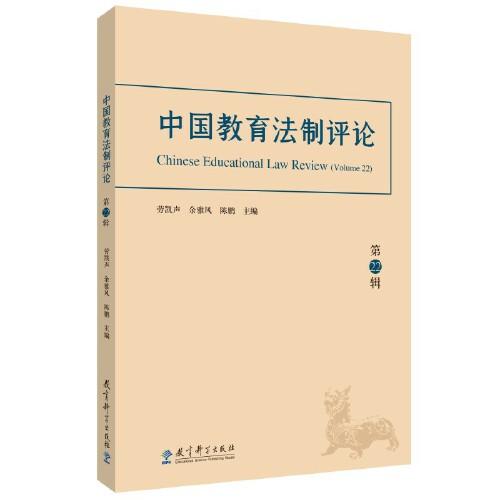 中国教育法制评论（第22辑）