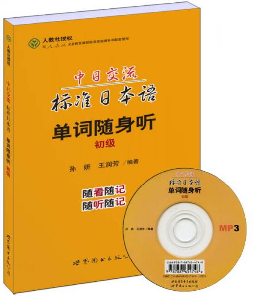 中日交流標(biāo)準日本語單詞隨身聽（初級　書+MP3）