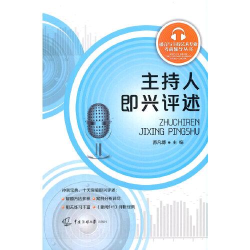 主持人即興評述