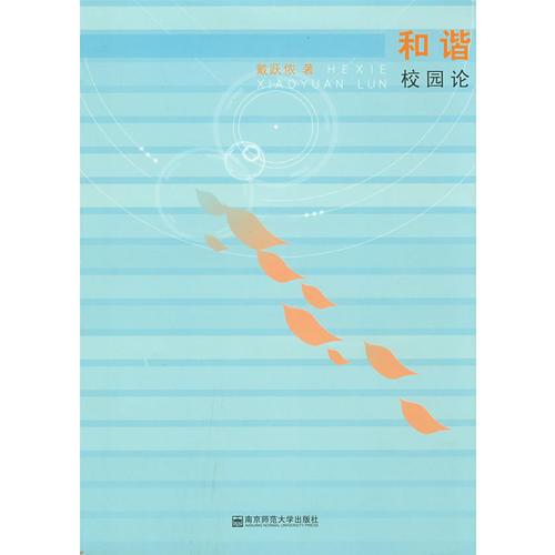 和諧校園論