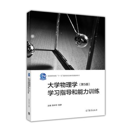 大學(xué)物理學(xué)（第5版）學(xué)習(xí)指導(dǎo)和能力訓(xùn)練