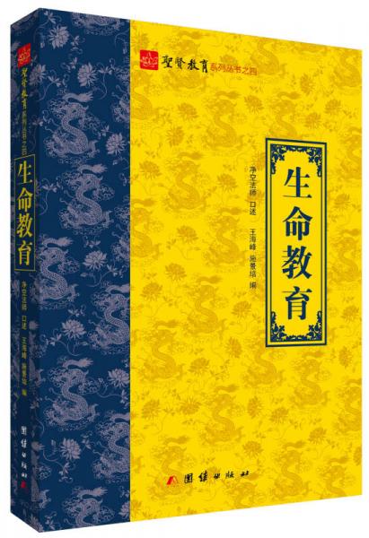 圣賢教育系列叢書之四：生命教育