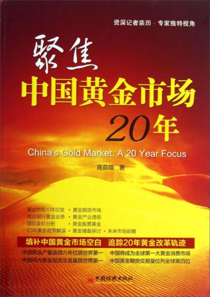 资源记者亲历·专家独特视角：聚焦中国黄金市场20年