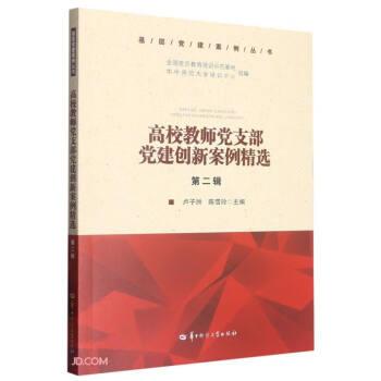 高校教師黨支部黨建創(chuàng)新案例精選(第2輯)/基層黨建案例叢書