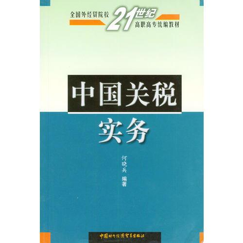 中国关税实务——全国外经贸院校21世纪高职高专统编教材