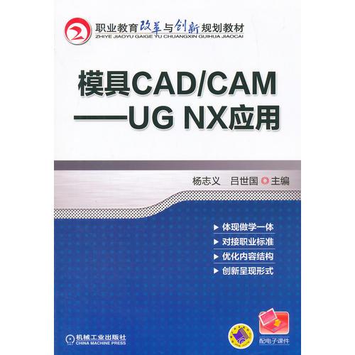 模具CAD/CAM——UG NX应用（职业教育改革与创新规划教材）