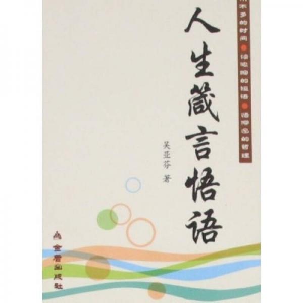 人生箴言悟語