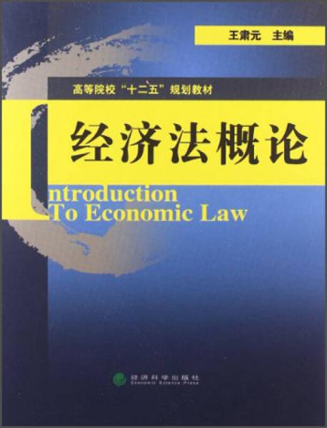 經濟法概論/高等院?！笆濉币?guī)劃教材