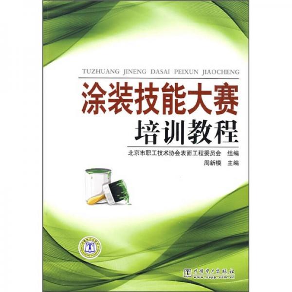 涂裝技能大賽培訓(xùn)教程