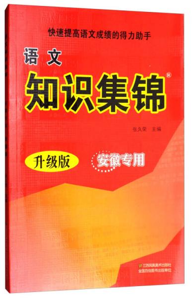 語文知識(shí)集錦（安徽專用 升級(jí)版）
