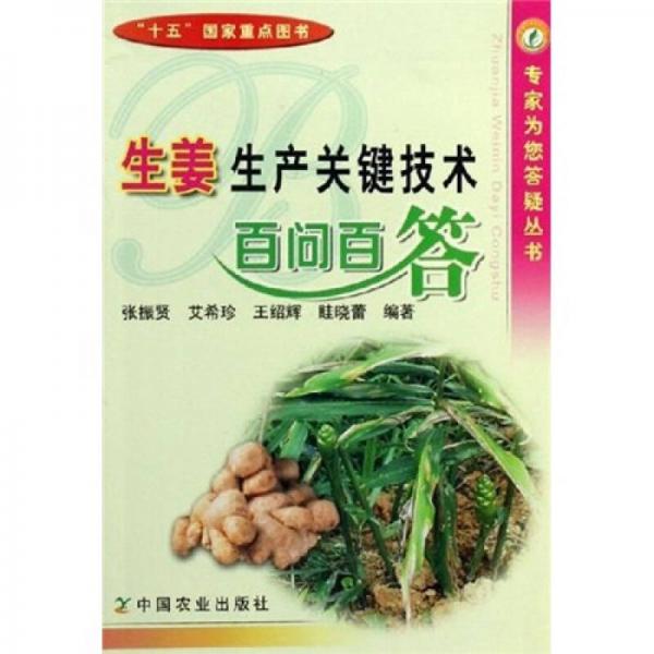 生姜生產(chǎn)關(guān)鍵技術(shù)百問百答