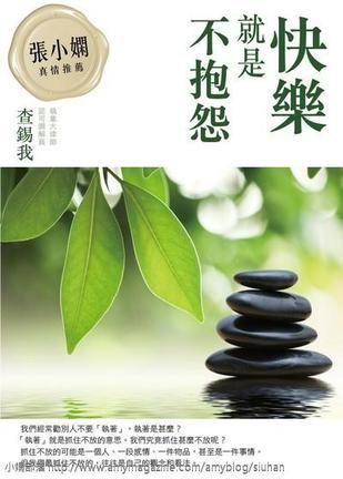 快樂(lè)就是不抱怨