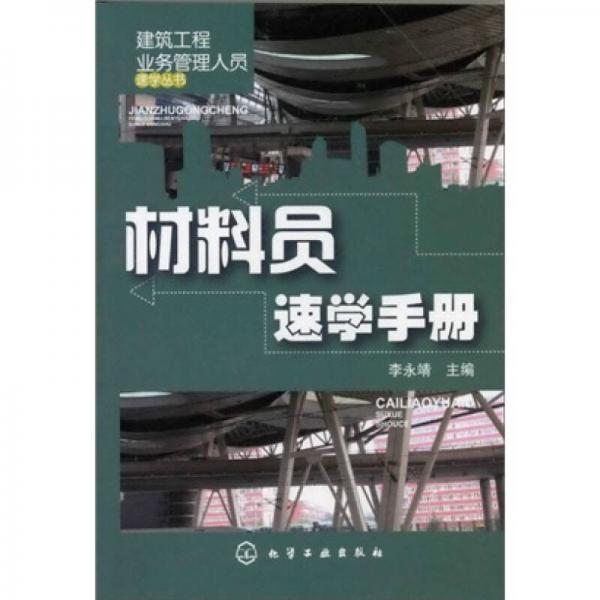 建筑工程业务管理人员速学丛书：材料员速学手册