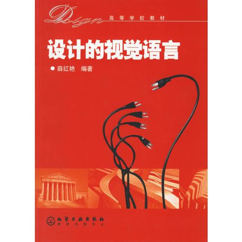 設(shè)計(jì)的視覺語言——高等學(xué)校教材