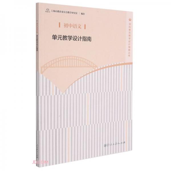 初中語文單元教學(xué)設(shè)計(jì)指南/學(xué)科單元教學(xué)設(shè)計(jì)指南叢書