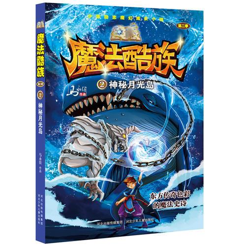 魔法酷族-神秘月光島