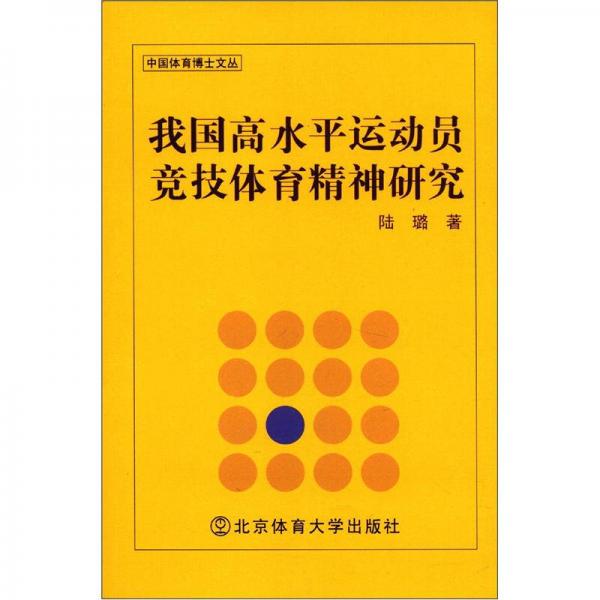 中國(guó)體育博士文叢：我國(guó)高水平運(yùn)動(dòng)員競(jìng)技體育精神研究