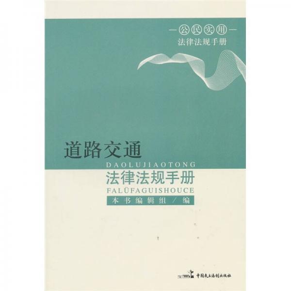 道路交通法律法規(guī)手冊