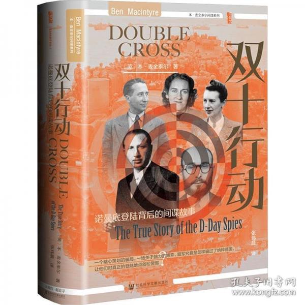 甲骨文叢書·雙十行動(dòng)：諾曼底登陸背后的間諜故事