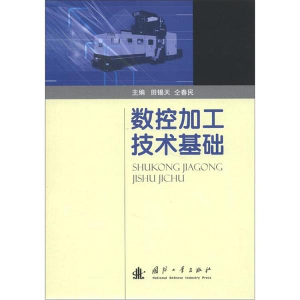 數(shù)控加工技術(shù)基礎(chǔ)
