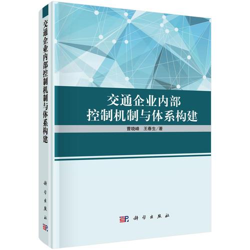 交通企業(yè)內(nèi)部控制機制與體系構(gòu)建